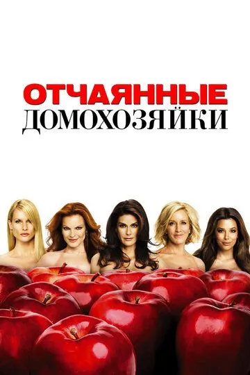 Отчаянные домохозяйки смотреть бесплатно
