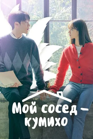 Мой сосед - кумихо смотреть бесплатно