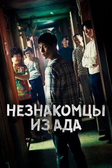 Незнакомцы из ада смотреть бесплатно