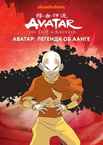 Аватар: Легенда об Аанге смотреть бесплатно