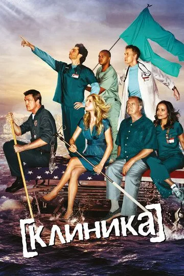 Клиника смотреть бесплатно