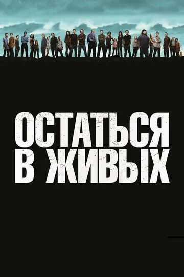 Остаться в живых смотреть бесплатно