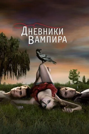 Дневники вампира смотреть бесплатно