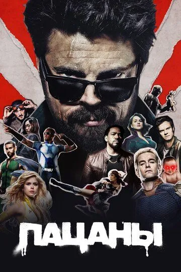 Пацаны смотреть бесплатно