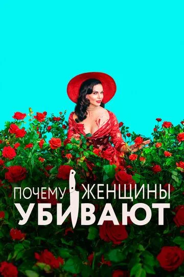 Почему женщины убивают смотреть бесплатно