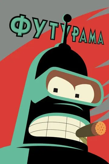 Футурама смотреть бесплатно