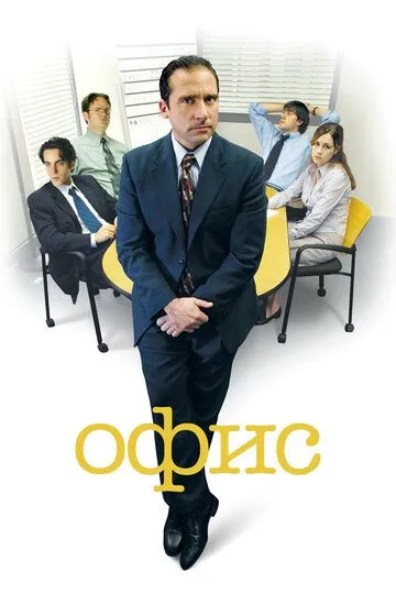 Офис смотреть бесплатно