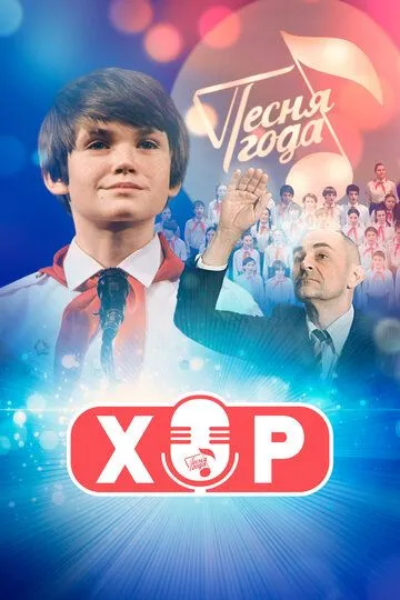 Хор смотреть бесплатно