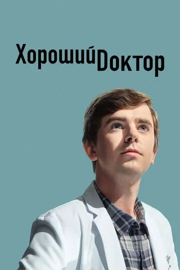 Хороший доктор смотреть бесплатно