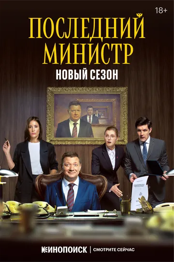Последний министр смотреть бесплатно