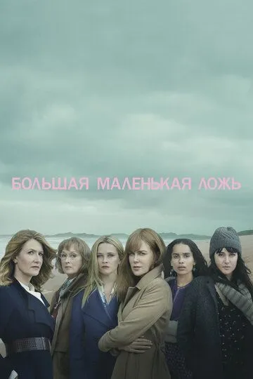 Большая маленькая ложь смотреть бесплатно