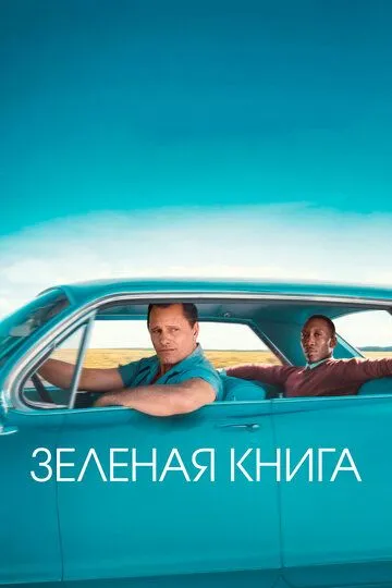 Зеленая книга смотреть бесплатно